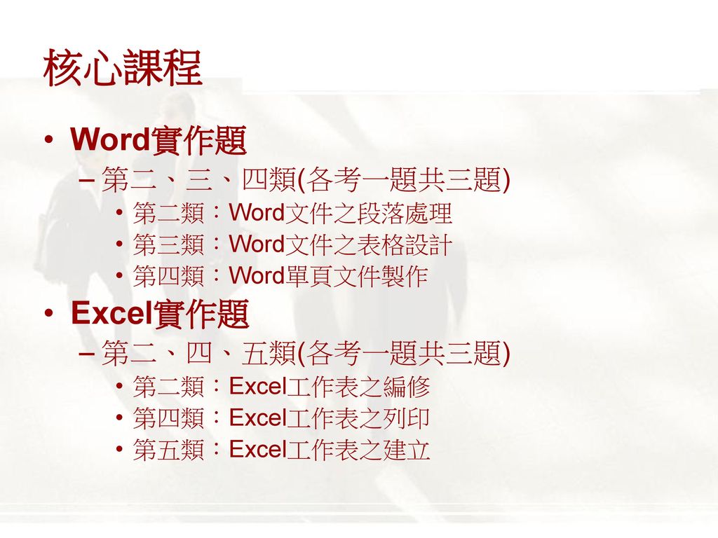 核心課程 Word實作題 Excel實作題 第二、三、四類(各考一題共三題) 第二、四、五類(各考一題共三題)