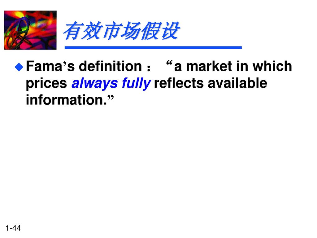 有效市场假设 Fama’s definition ： a market in which prices always fully reflects available information.