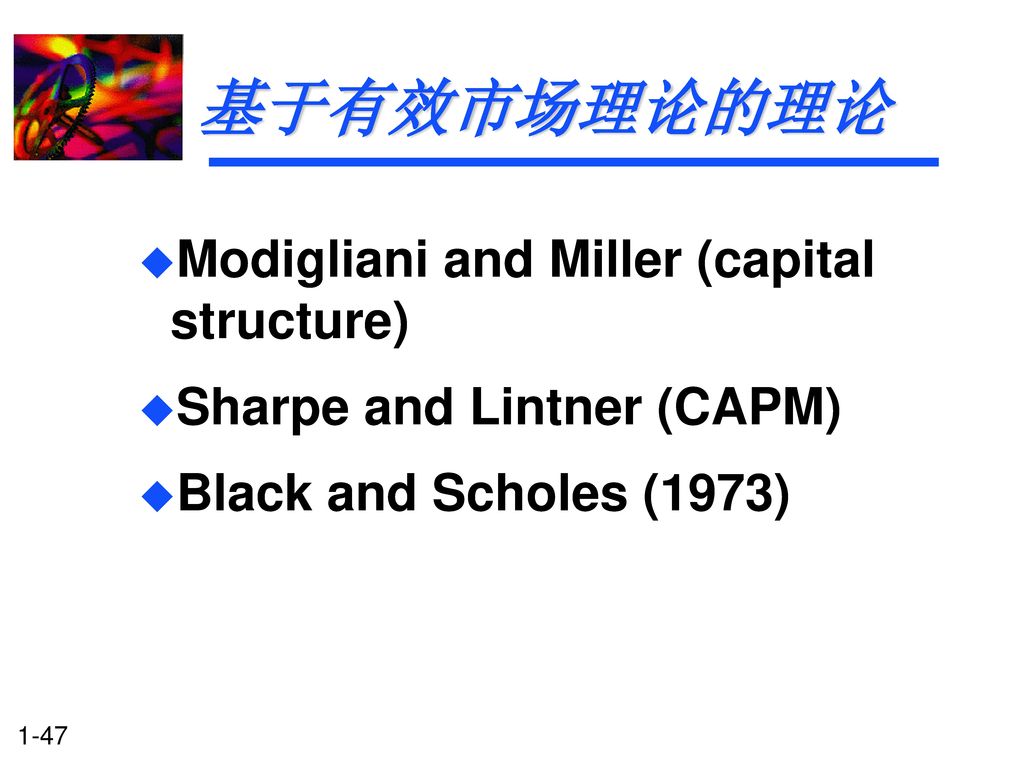 基于有效市场理论的理论 Modigliani and Miller (capital structure)