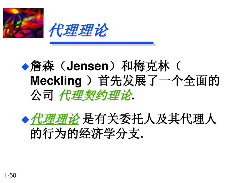 代理理论 詹森（Jensen）和梅克林（Meckling ）首先发展了一个全面的公司 代理契约理论.