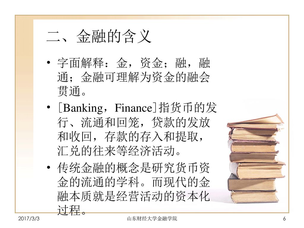 二、金融的含义 字面解释：金，资金；融，融通；金融可理解为资金的融会贯通。