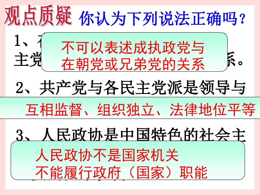 1、在我国，中国共产党与各民主党派是执政党与在野党的关系。