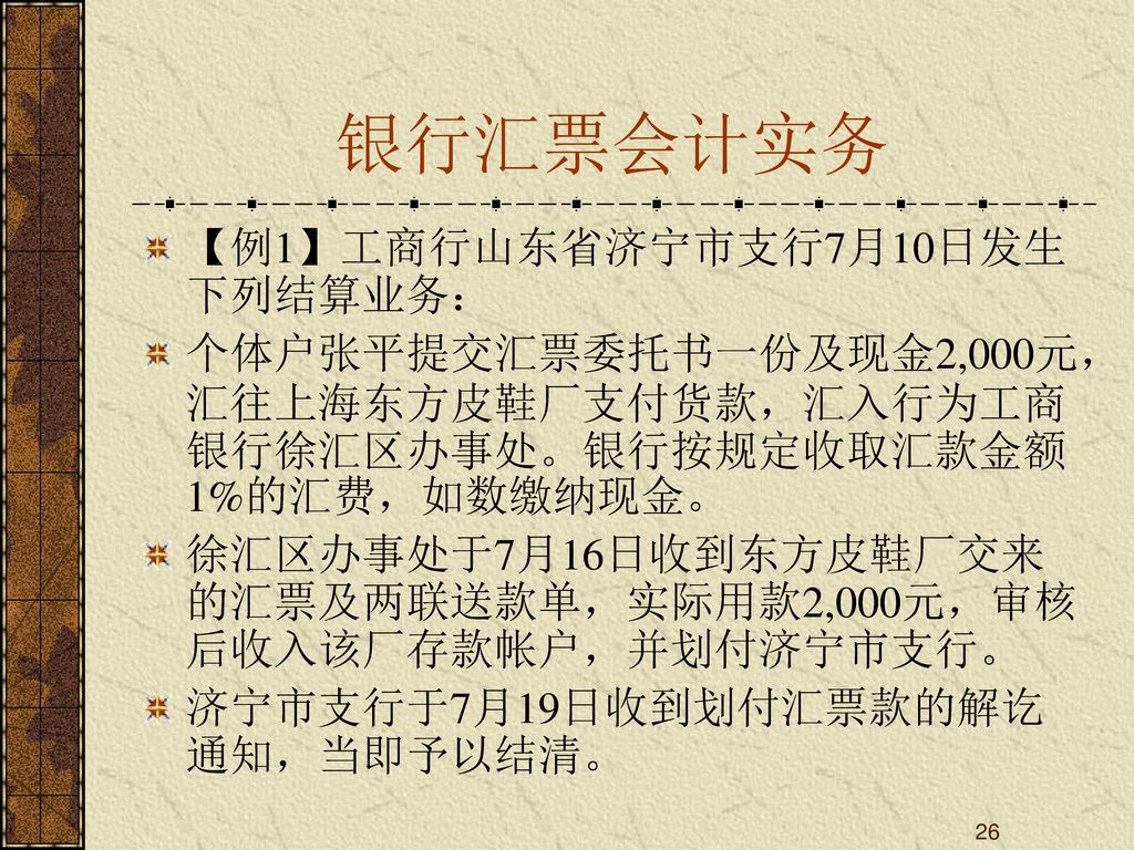 银行汇票会计实务 【例1】工商行山东省济宁市支行7月10日发生下列结算业务：