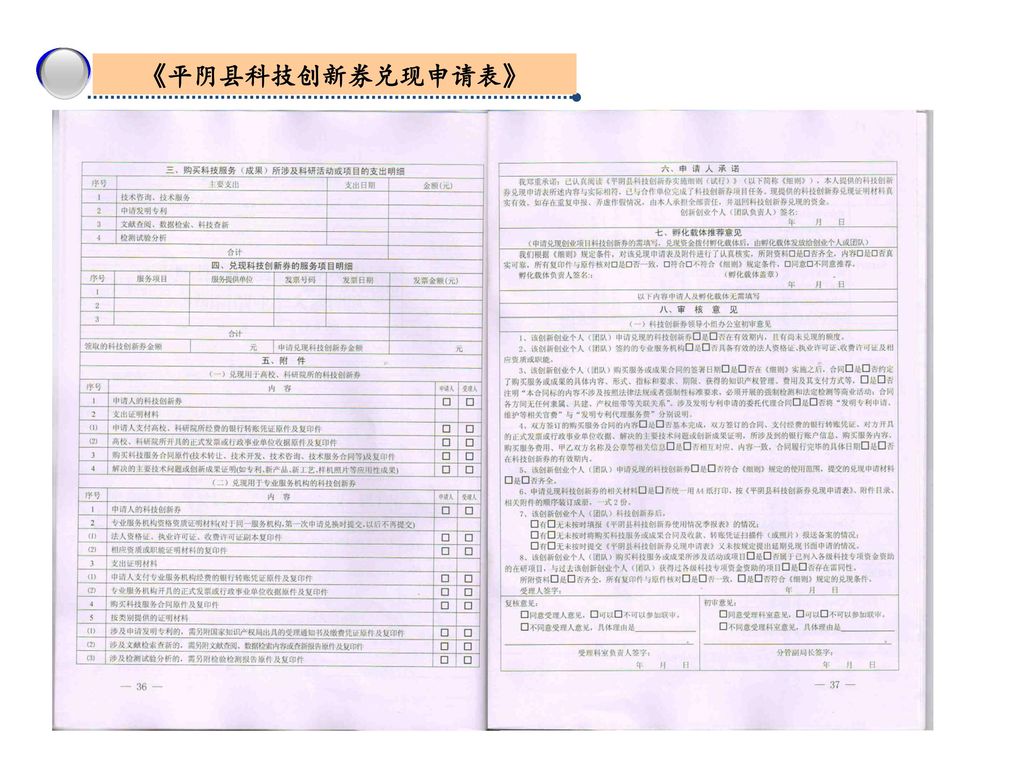 3 《平阴县科技创新券兑现申请表》