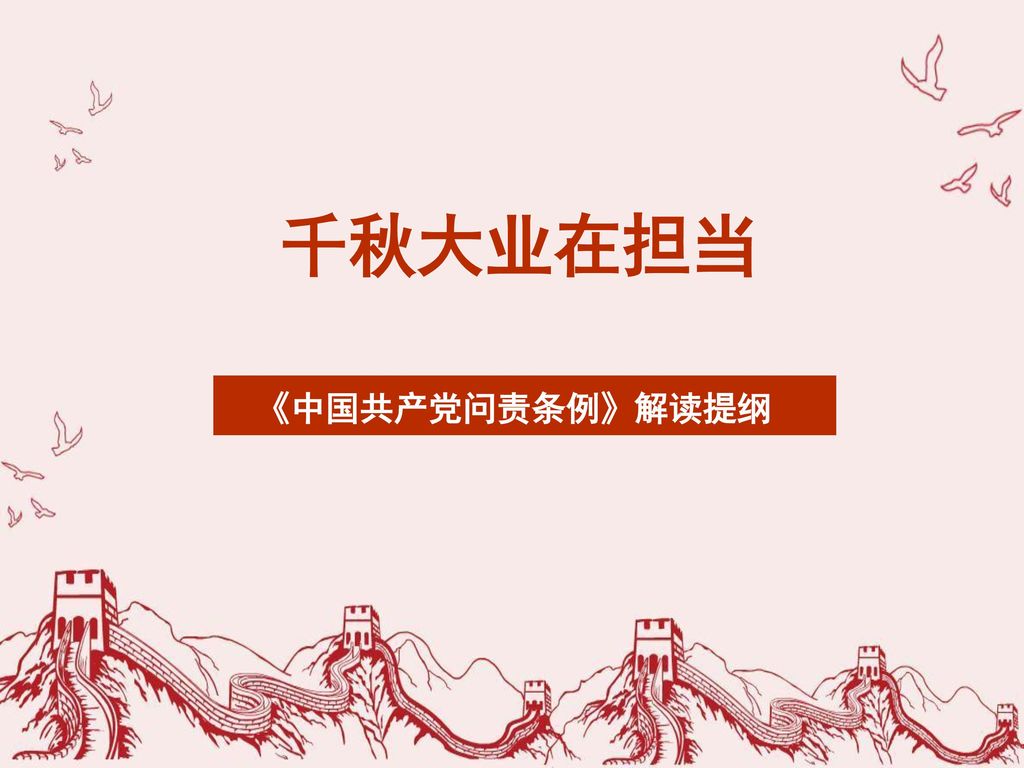 千秋大业在担当 《中国共产党问责条例》解读提纲