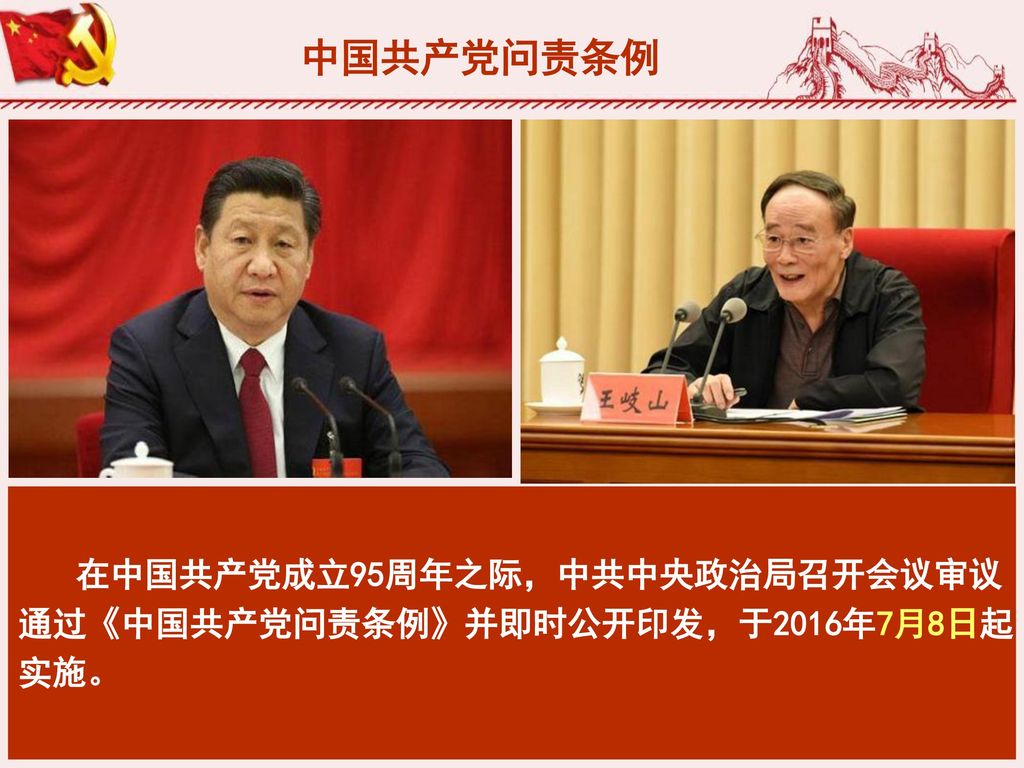 中国共产党问责条例 通过《中国共产党问责条例》并即时公开印发，于2016年7月8日起 实施。