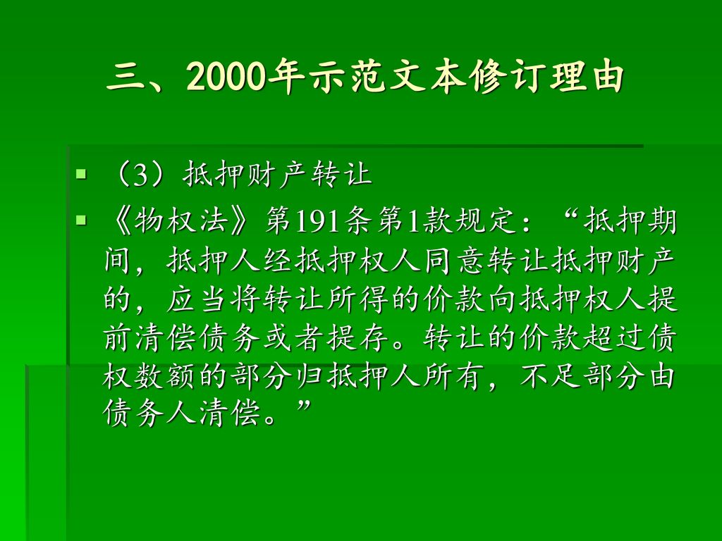 三、2000年示范文本修订理由 （3）抵押财产转让.