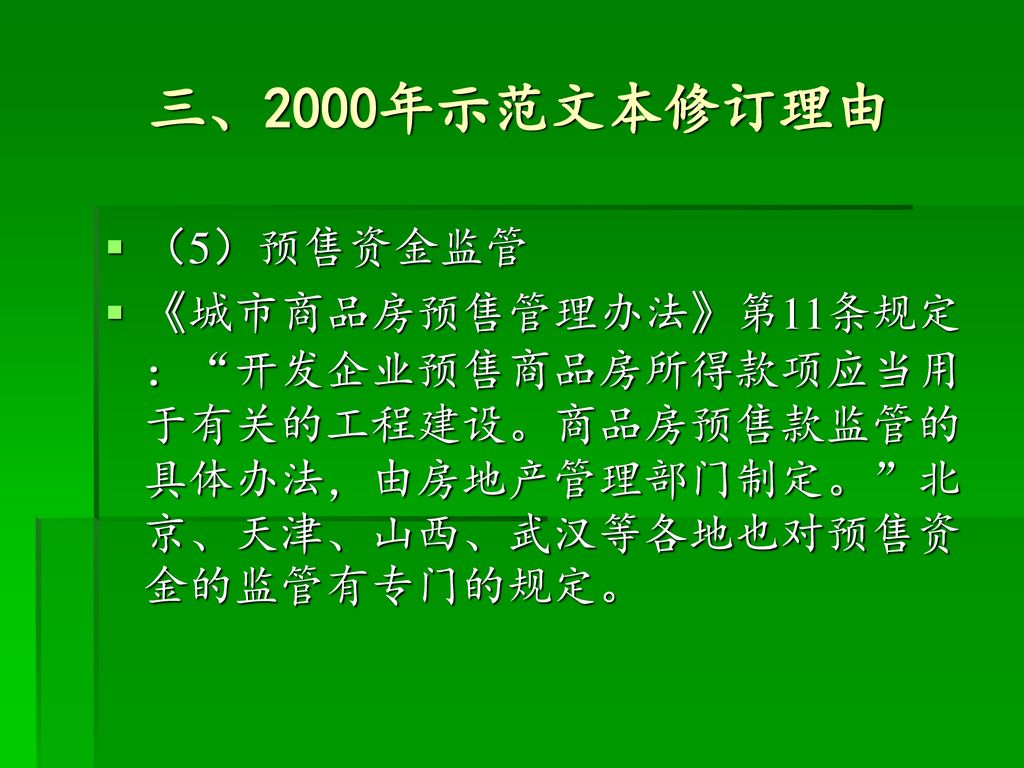三、2000年示范文本修订理由 （5）预售资金监管.