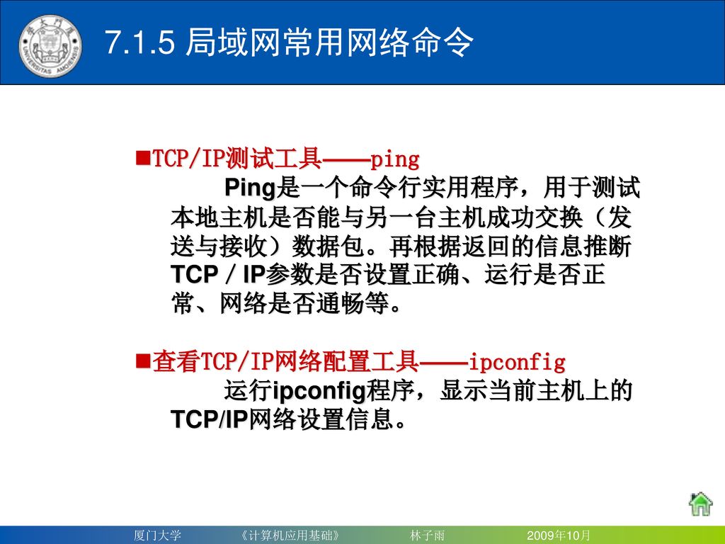 7.1.5 局域网常用网络命令 TCP/IP测试工具——ping