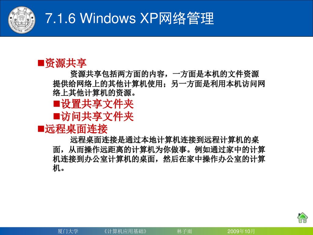7.1.6 Windows XP网络管理 资源共享 设置共享文件夹 访问共享文件夹 远程桌面连接