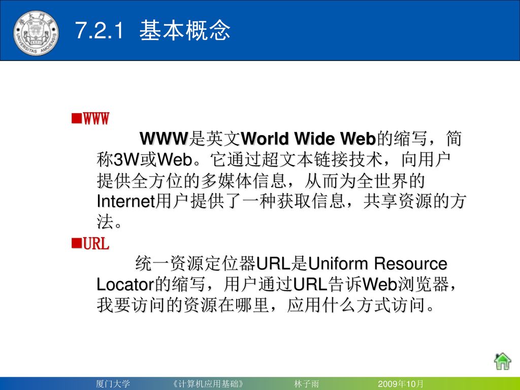 7.2.1 基本概念 WWW. WWW是英文World Wide Web的缩写，简称3W或Web。它通过超文本链接技术，向用户提供全方位的多媒体信息，从而为全世界的Internet用户提供了一种获取信息，共享资源的方法。