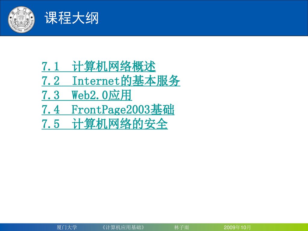 课程大纲 7.1 计算机网络概述 7.2 Internet的基本服务 7.3 Web2.0应用 7.4 FrontPage2003基础