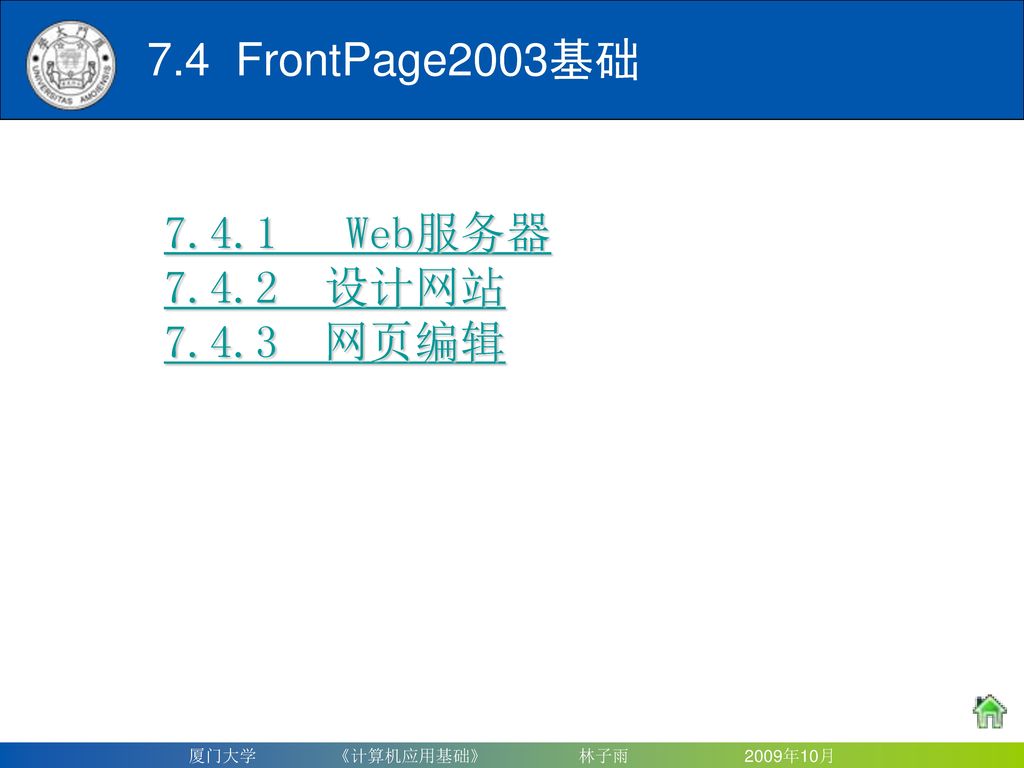 7.4 FrontPage2003基础 Web服务器 设计网站 网页编辑