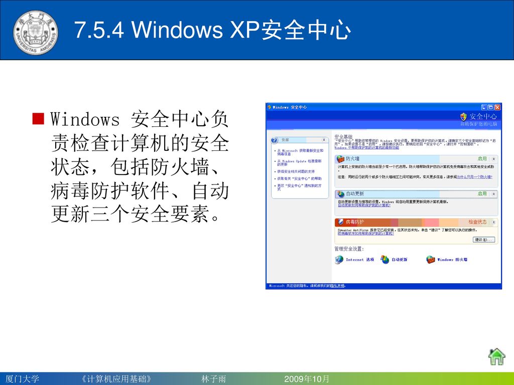 7.5.4 Windows XP安全中心 Windows 安全中心负责检查计算机的安全状态，包括防火墙、病毒防护软件、自动更新三个安全要素。