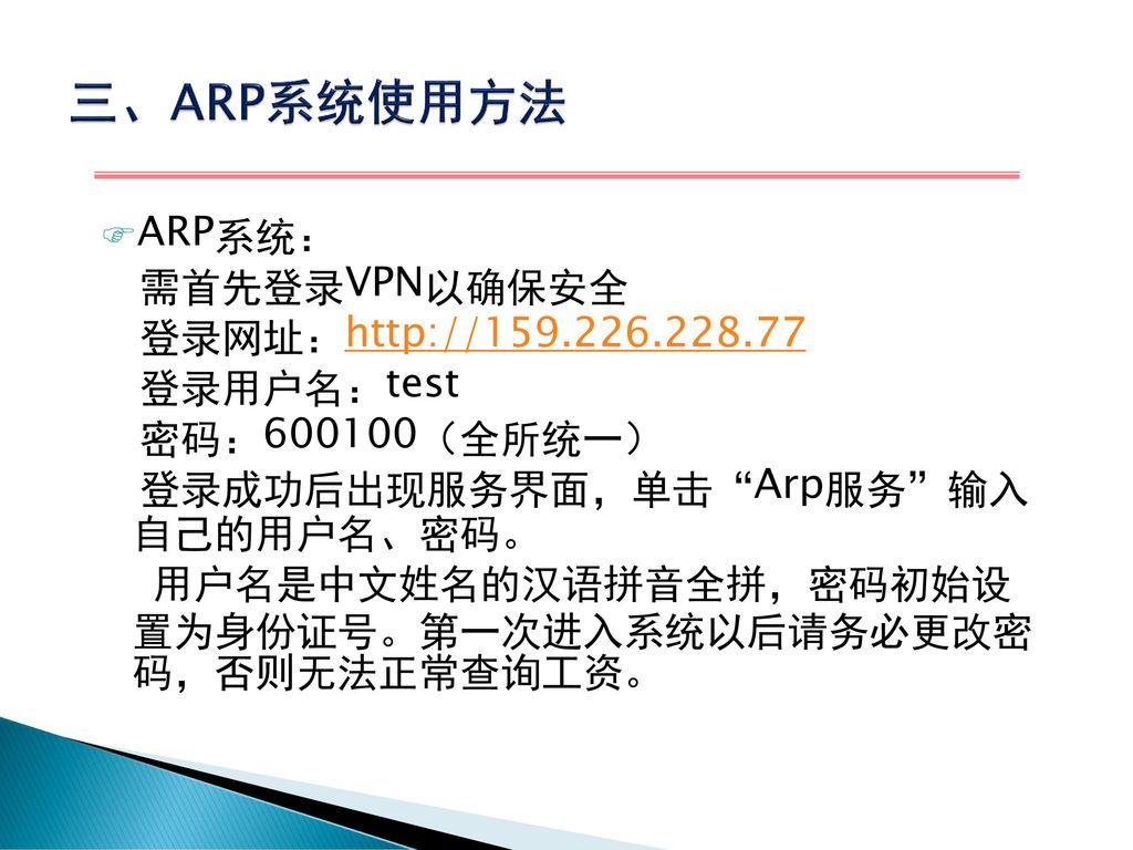 三、ARP系统使用方法 ARP系统： 需首先登录VPN以确保安全 登录网址：  登录用户名：test