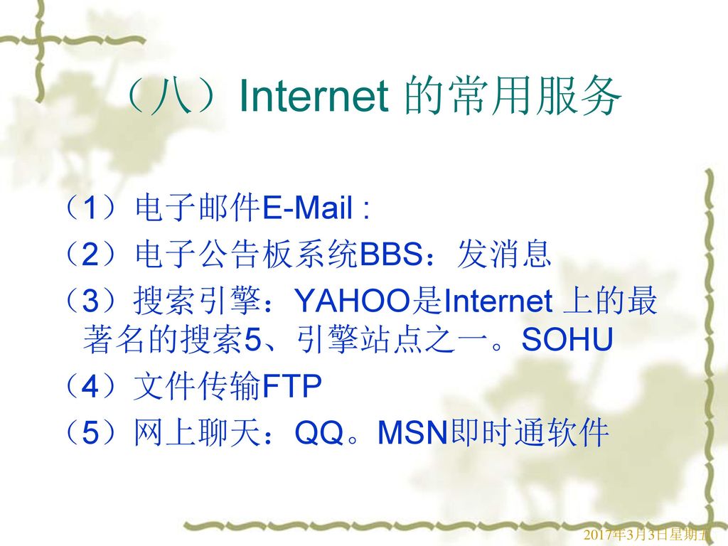 （八）Internet 的常用服务 （1）电子邮件  （2）电子公告板系统BBS：发消息