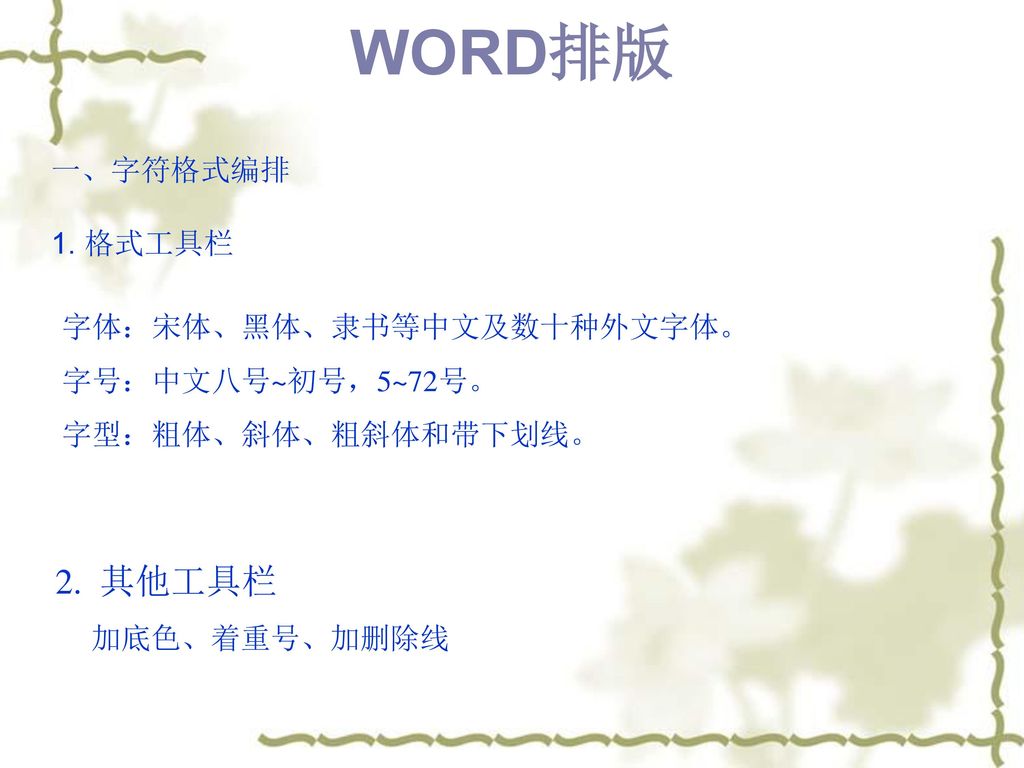 WORD排版 2. 其他工具栏 一、字符格式编排 1. 格式工具栏 字体：宋体、黑体、隶书等中文及数十种外文字体。