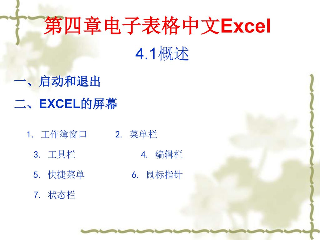 第四章电子表格中文Excel 4.1概述 一、启动和退出 二、EXCEL的屏幕 1. 工作簿窗口 2. 菜单栏 3. 工具栏 4. 编辑栏