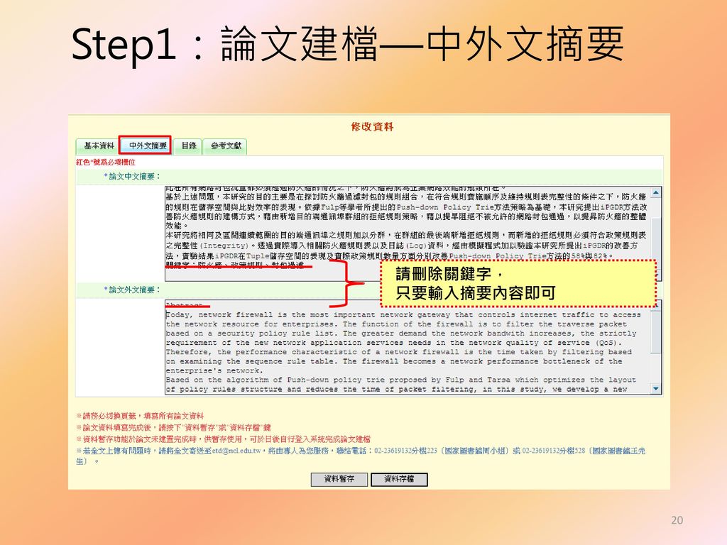 Step1：論文建檔—中外文摘要 請刪除關鍵字， 只要輸入摘要內容即可