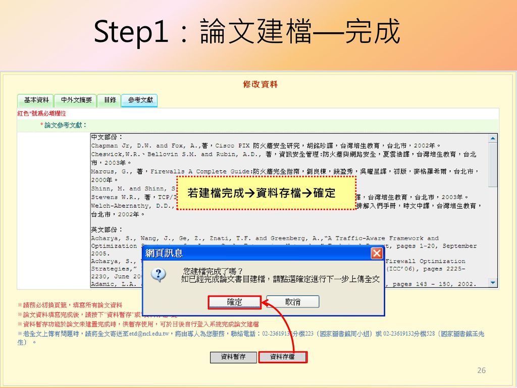 Step1：論文建檔—完成 若建檔完成資料存檔確定