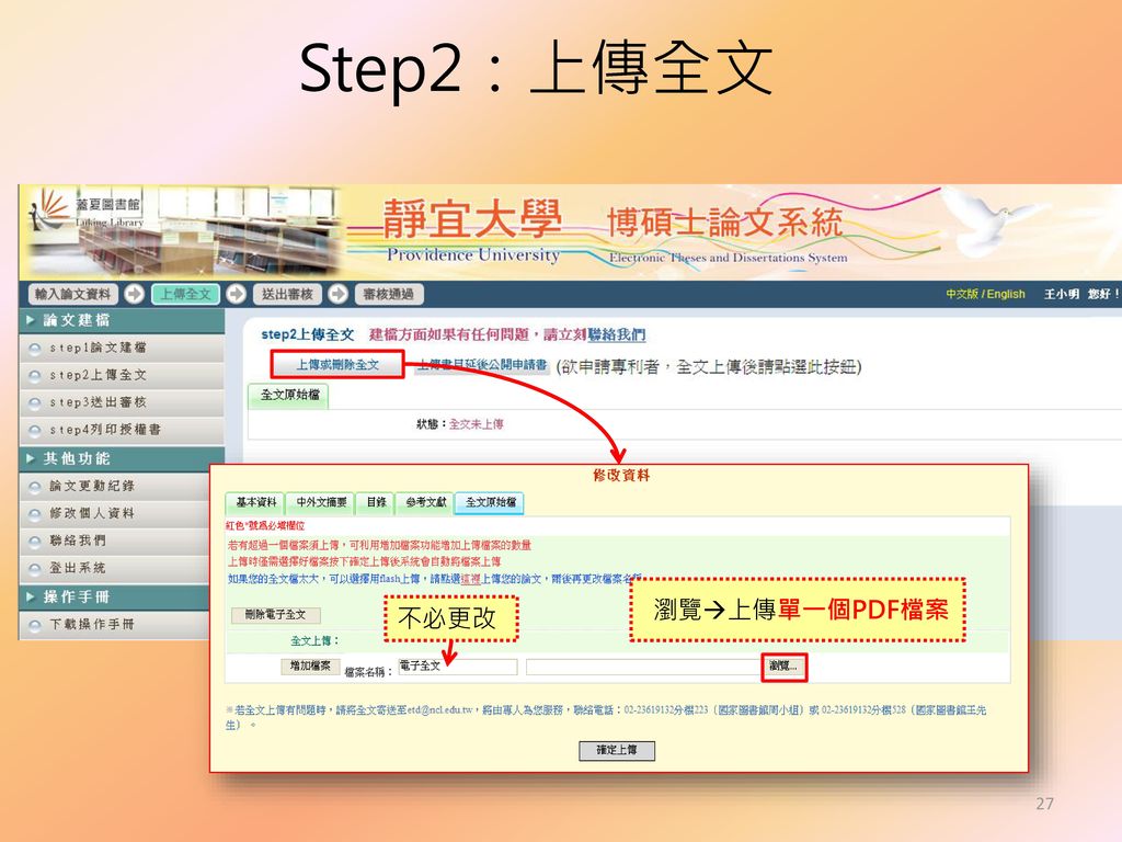 Step2：上傳全文 瀏覽上傳單一個PDF檔案 不必更改
