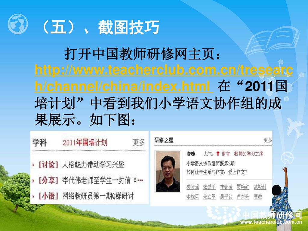 （五）、截图技巧 打开中国教师研修网主页：  在 2011国培计划 中看到我们小学语文协作组的成果展示。如下图：