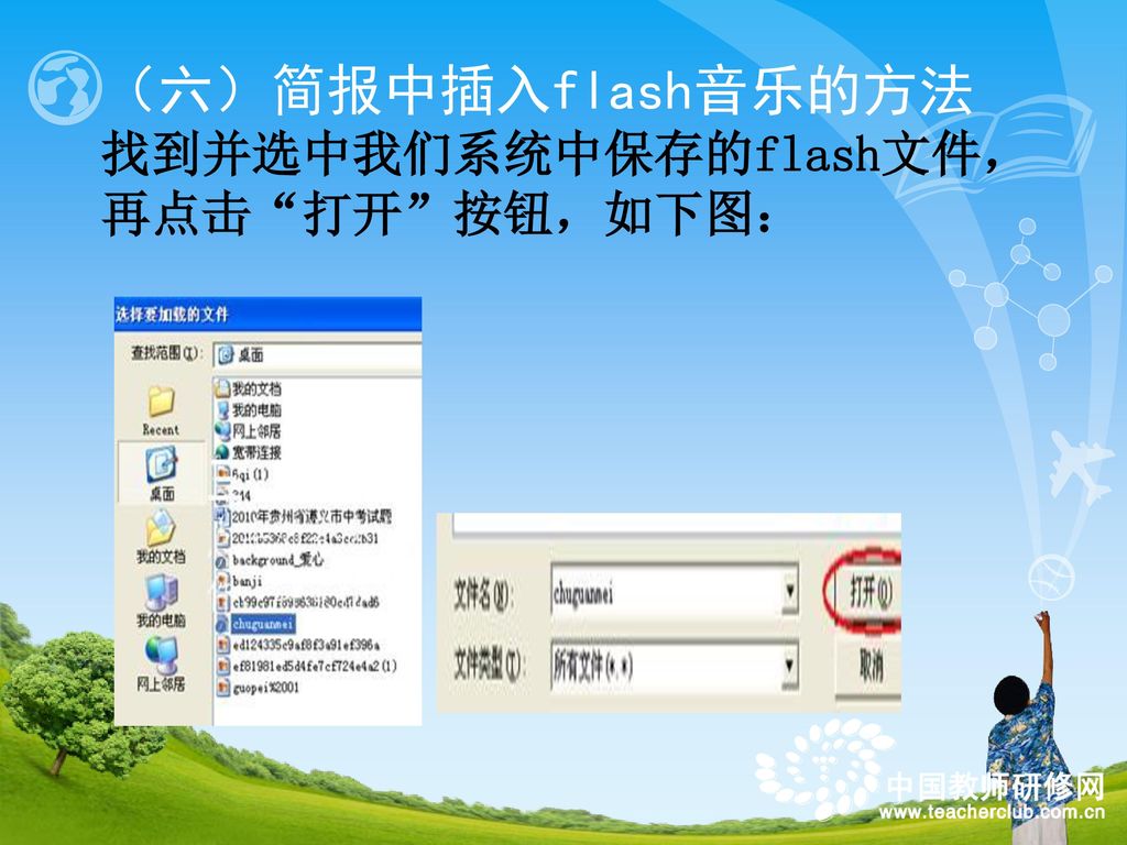 （六）简报中插入flash音乐的方法 找到并选中我们系统中保存的flash文件，再点击 打开 按钮，如下图：