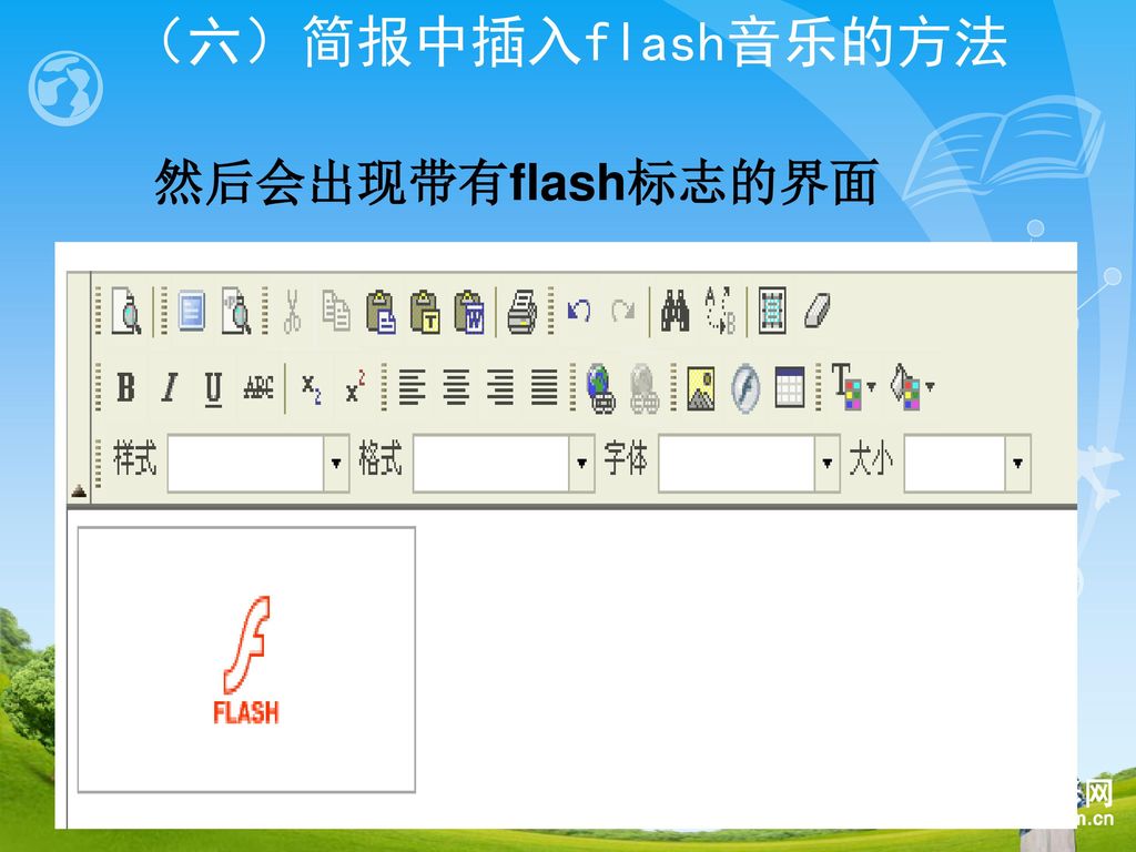 （六）简报中插入flash音乐的方法 然后会出现带有flash标志的界面