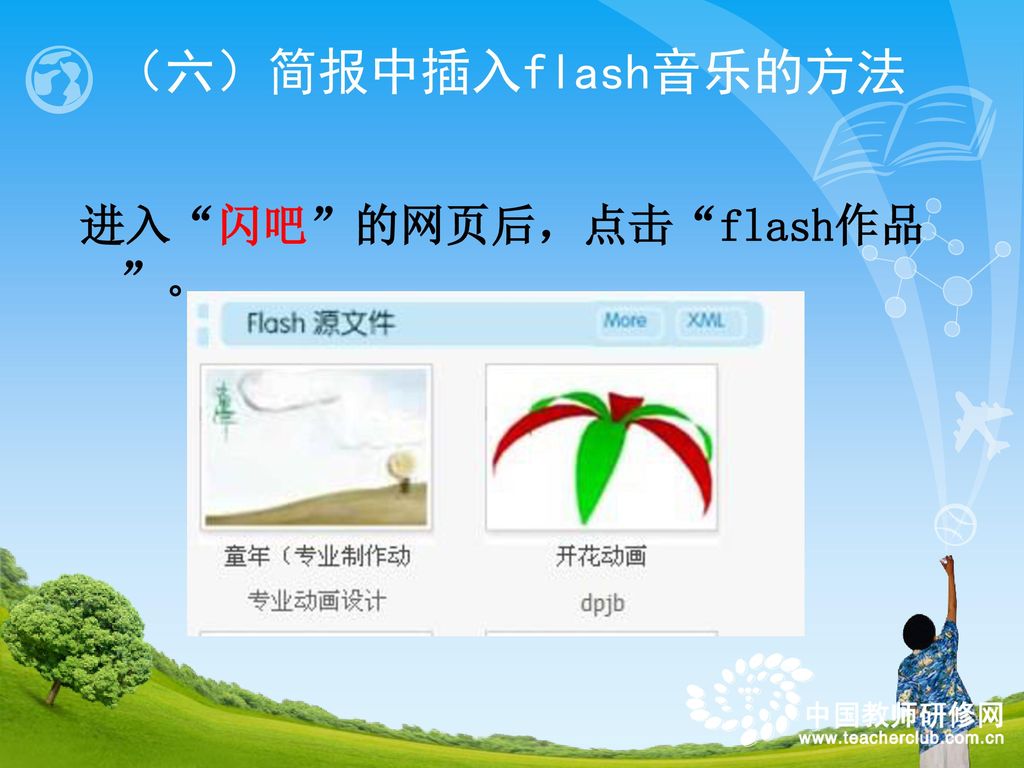 （六）简报中插入flash音乐的方法 进入 闪吧 的网页后，点击 flash作品 。