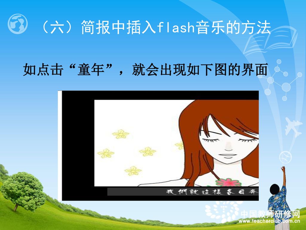 （六）简报中插入flash音乐的方法 如点击 童年 ，就会出现如下图的界面