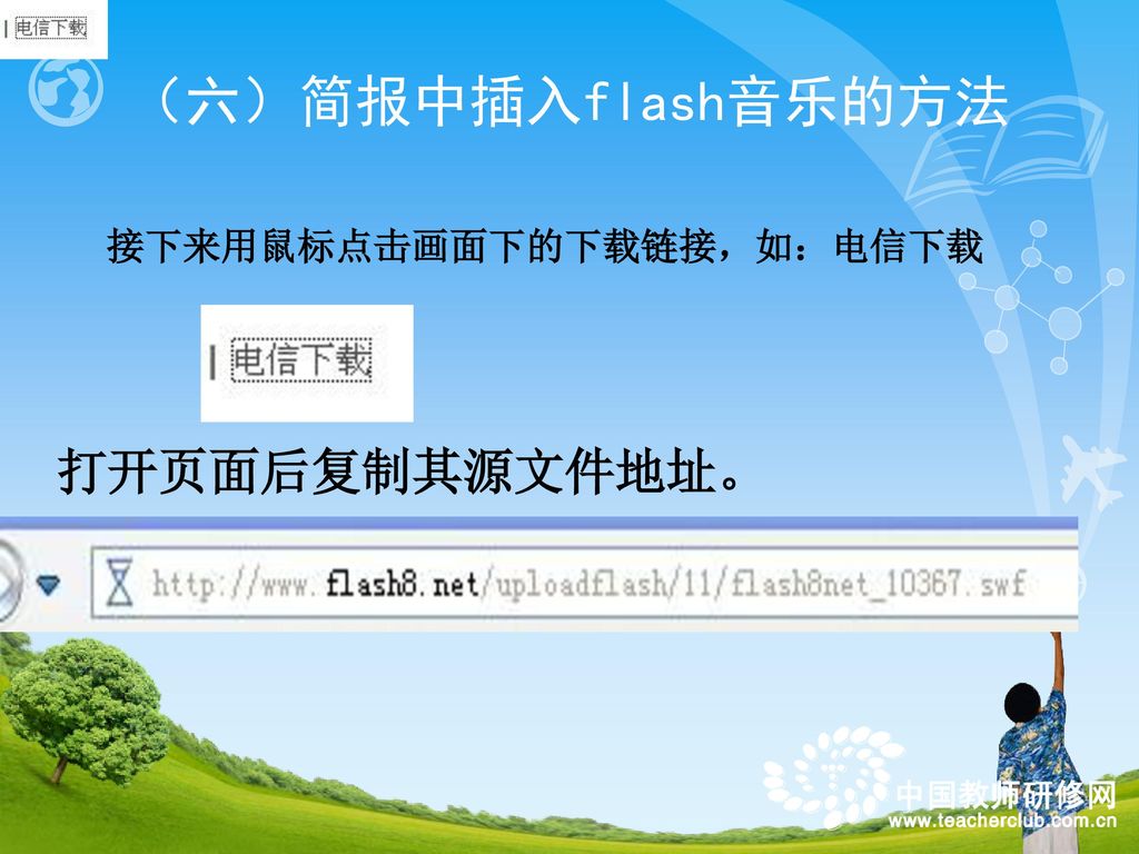 （六）简报中插入flash音乐的方法 接下来用鼠标点击画面下的下载链接，如：电信下载 打开页面后复制其源文件地址。