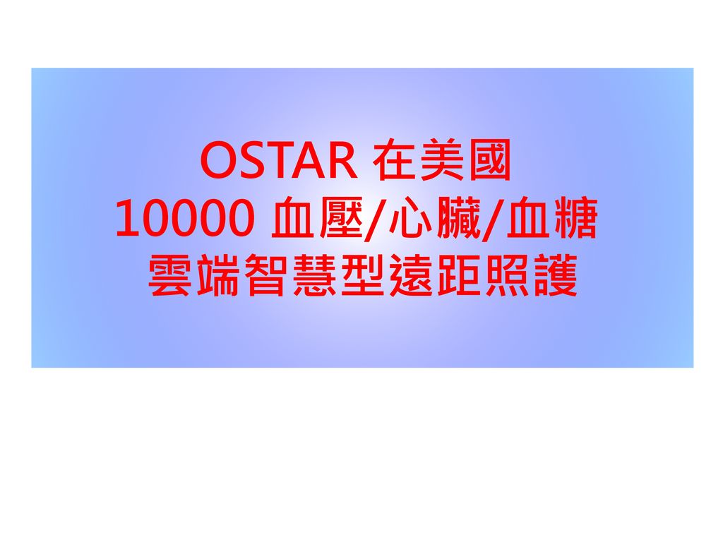 OSTAR 在美國 血壓/心臟/血糖 雲端智慧型遠距照護
