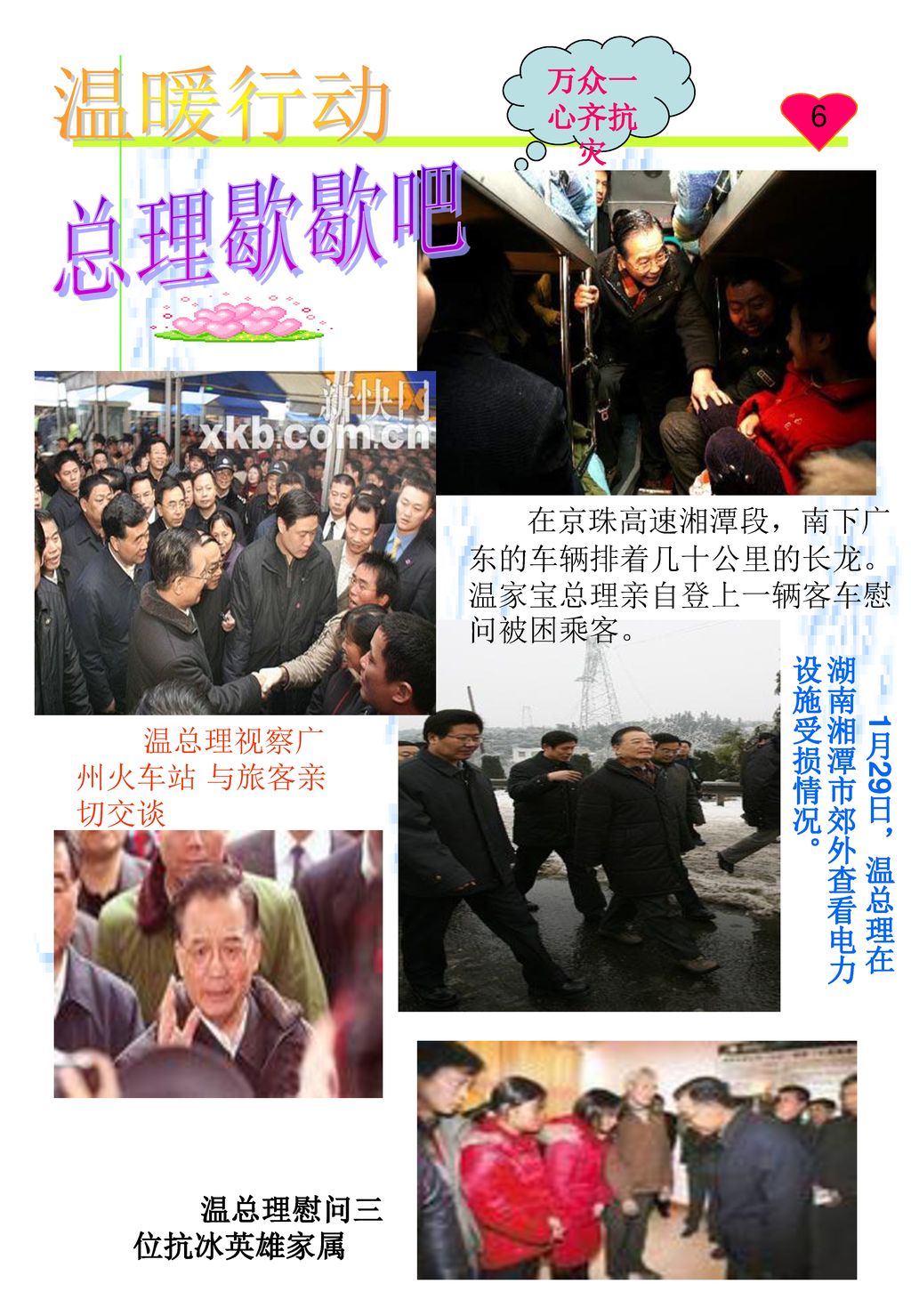 总理歇歇吧 温暖行动 万众一心齐抗灾 6 在京珠高速湘潭段，南下广东的车辆排着几十公里的长龙。温家宝总理亲自登上一辆客车慰问被困乘客。