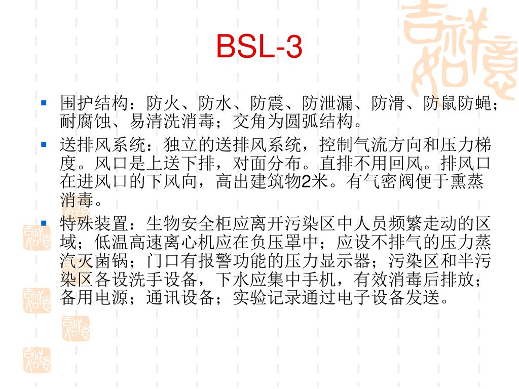 BSL-3 围护结构：防火、防水、防震、防泄漏、防滑、防鼠防蝇；耐腐蚀、易清洗消毒；交角为圆弧结构。