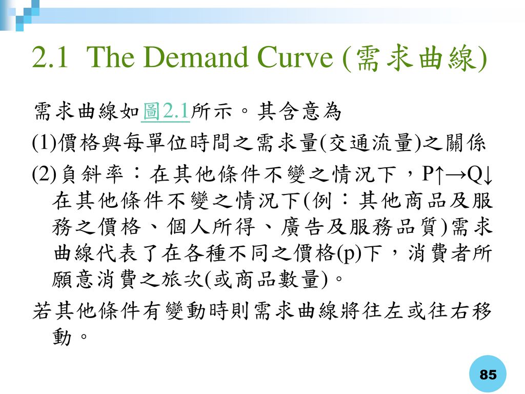 2.1 The Demand Curve (需求曲線)
