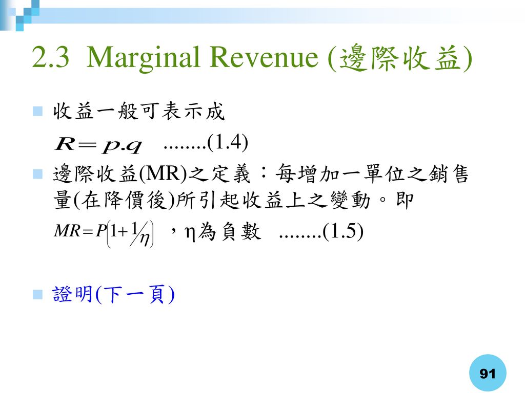 2.3 Marginal Revenue (邊際收益)