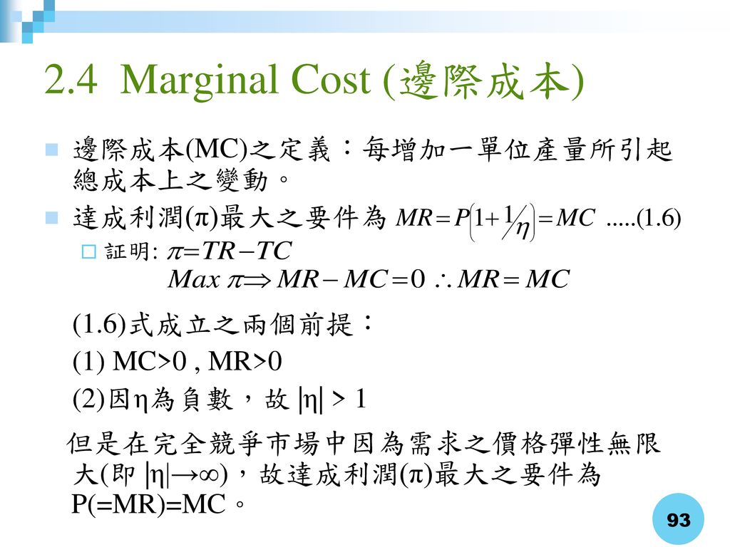 2.4 Marginal Cost (邊際成本) 邊際成本(MC)之定義：每增加一單位產量所引起總成本上之變動。 達成利潤(π)最大之要件為