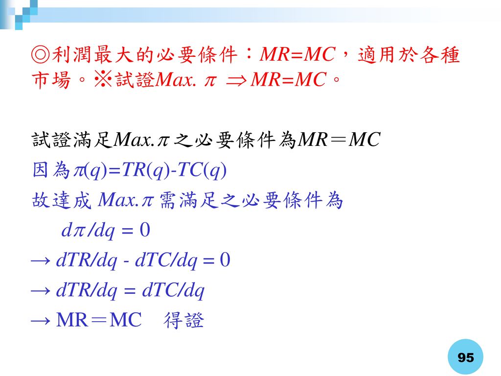 ◎利潤最大的必要條件：MR=MC，適用於各種市場。※試證Max.   MR=MC。 試證滿足Max