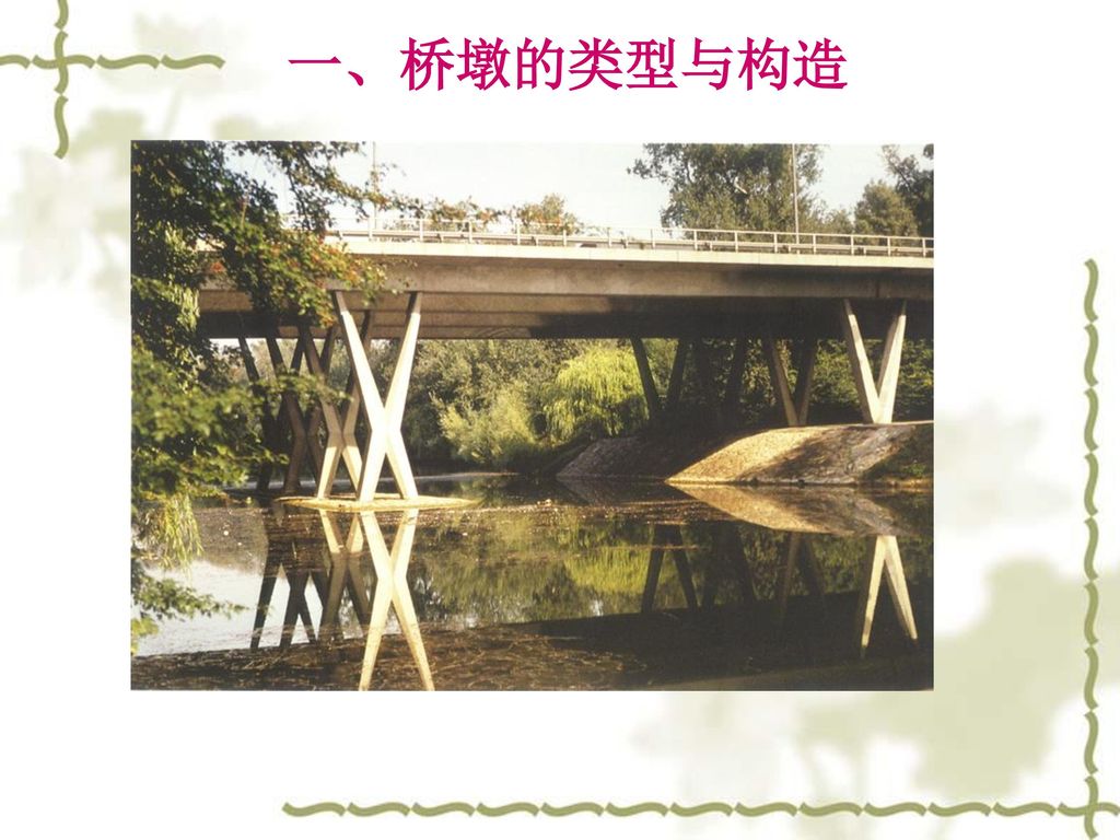 一、桥墩的类型与构造