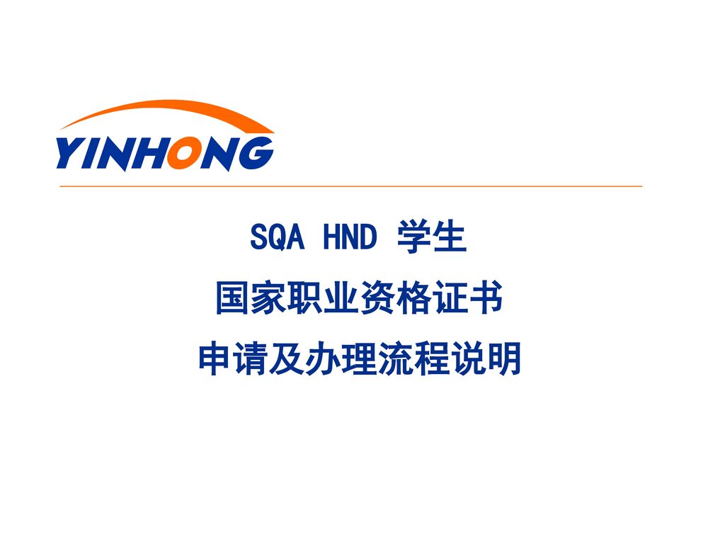 SQA HND 学生 国家职业资格证书 申请及办理流程说明