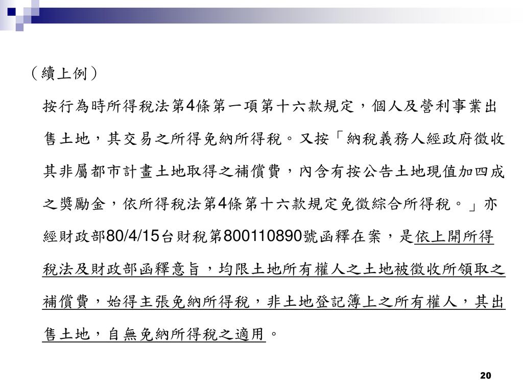 土地有 借名登記 情形時衍生之稅務爭訟壹 相關法令貳 相關判決 Ppt Download