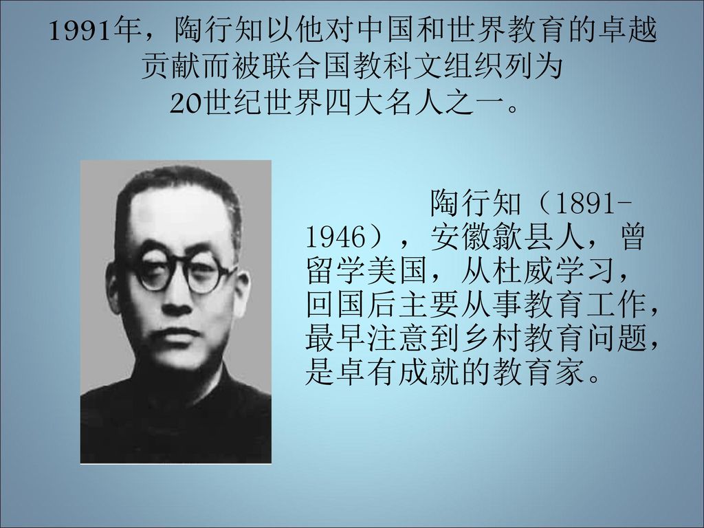 1991年，陶行知以他对中国和世界教育的卓越贡献而被联合国教科文组织列为 20世纪世界四大名人之一。