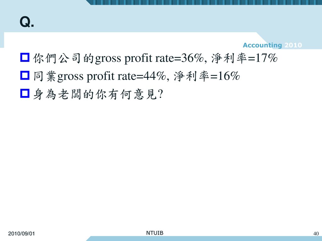 Q. 你們公司的gross profit rate=36%, 淨利率=17%