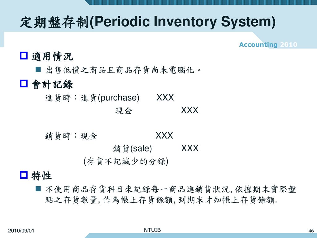定期盤存制(Periodic Inventory System)