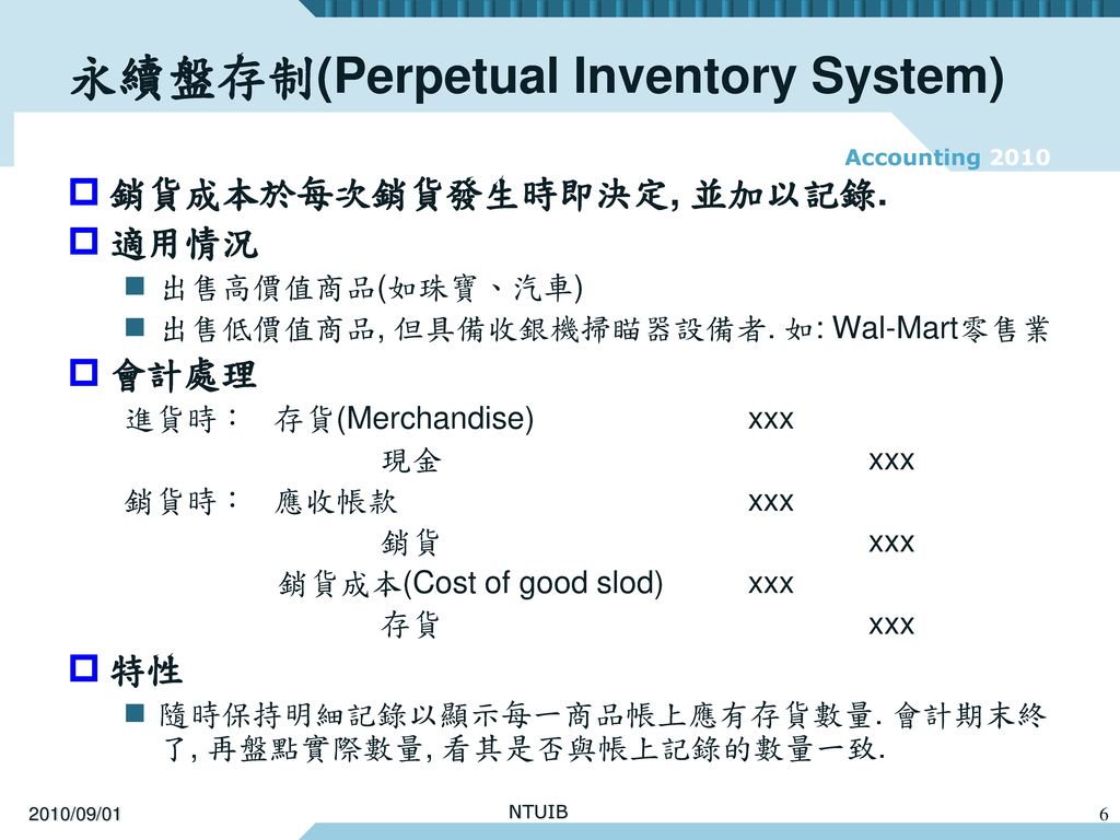 永續盤存制(Perpetual Inventory System)