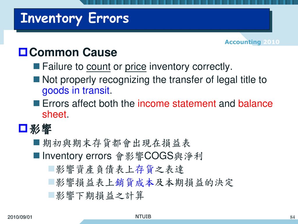 Inventory Errors Common Cause 影響