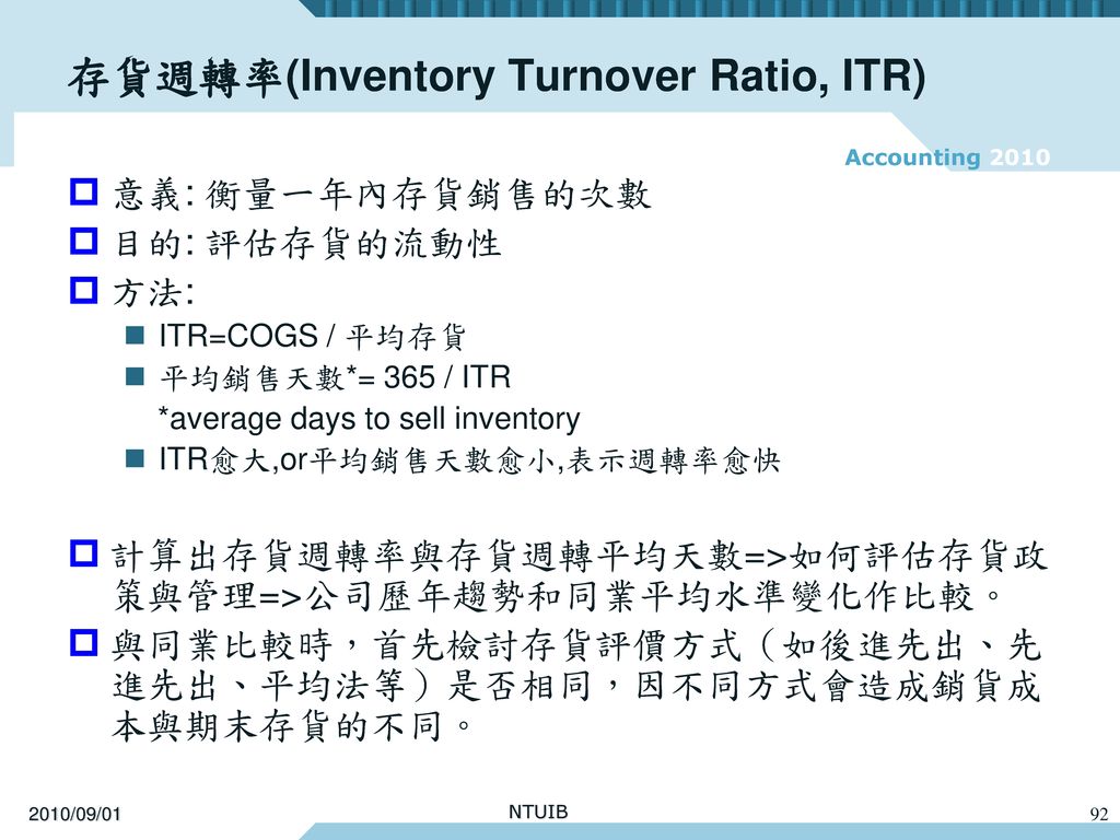存貨週轉率(Inventory Turnover Ratio, ITR)
