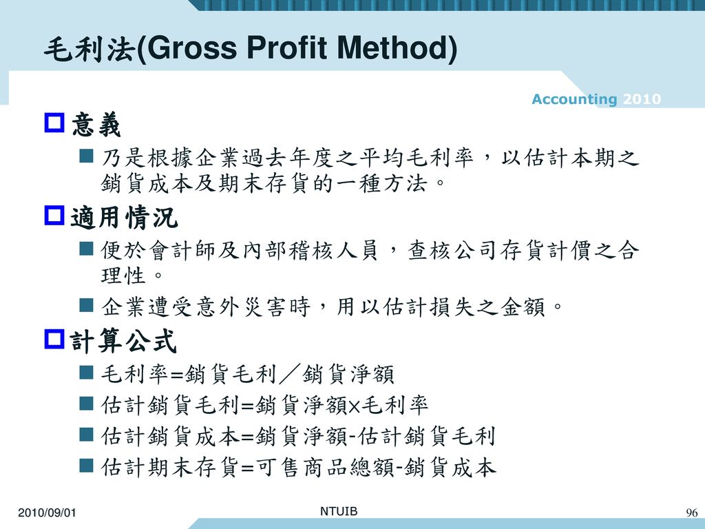 毛利法(Gross Profit Method)