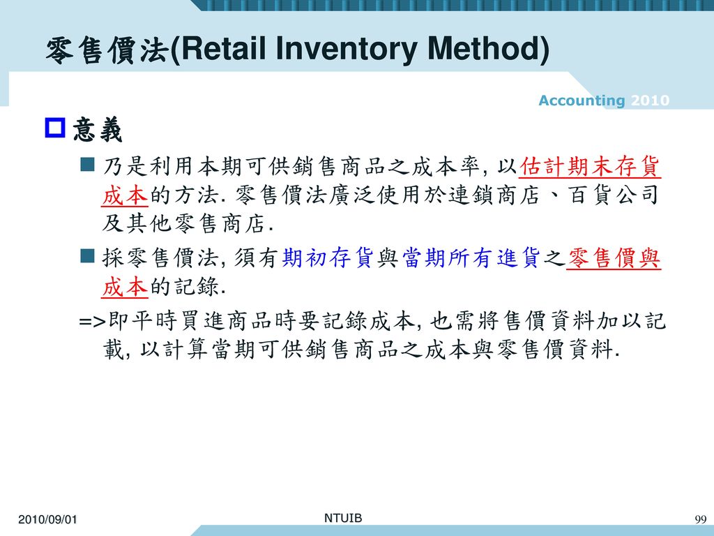 零售價法(Retail Inventory Method)