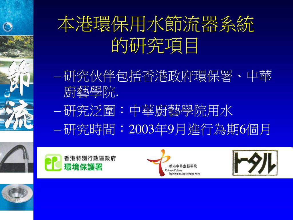 本港環保用水節流器系統 的研究項目 研究伙伴包括香港政府環保署、中華廚藝學院. 研究泛圍：中華廚藝學院用水